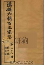 汉魏六朝百三家集  稽中散集、钟司徒集（1879 PDF版）