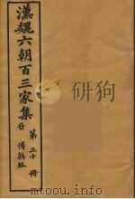汉魏六朝百三家集  傅鹑觚集   1879  PDF电子版封面    （明）张溥编 