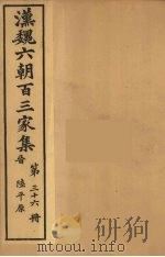 汉魏六朝百三家集  陆平原集  卷1   1879  PDF电子版封面    （明）张溥编 