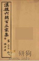 汉魏六朝百三家集  陆平原集  卷2   1879  PDF电子版封面    （明）张溥编 