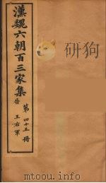 汉魏六朝百三家集  王右军集  卷2   1879  PDF电子版封面    （明）张溥编 