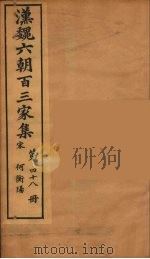 汉魏六朝百三家集  何衡阳集（1879 PDF版）