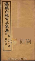 汉魏六朝百三家集  颜光禄集   1879  PDF电子版封面    （明）张溥编 