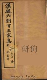 汉魏六朝百三家集  鲍參军集  卷2（1879 PDF版）
