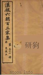 汉魏六朝百三家集  竟陵王集  卷1-2（1879 PDF版）