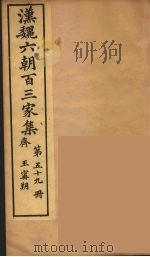 汉魏六朝百三家集  王宁朔集（1879 PDF版）