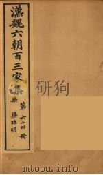 汉魏六朝百三家集  梁昭明集（1879 PDF版）