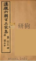 汉魏六朝百三家集  梁简文帝集  卷1（1879 PDF版）