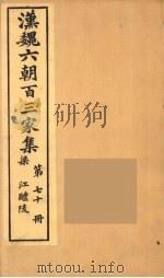 汉魏六朝百三家集  江醴陵集  卷1（1879 PDF版）