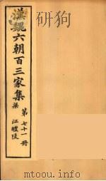 汉魏六朝百三家集  江醴陵集  卷2（1879 PDF版）