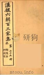 汉魏六朝百三家集  陶隐居集、丘司空（1879 PDF版）