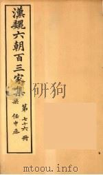 汉魏六朝百三家集  任中丞集（1879 PDF版）