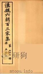 汉魏六朝百三家集  王左丞集（1879 PDF版）