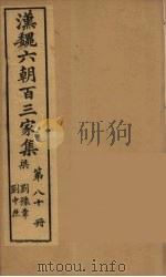 汉魏六朝百三家集  刘豫章集、刘中庶集（1879 PDF版）
