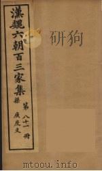 汉魏六朝百三家集  庚度支集   1879  PDF电子版封面    （明）张溥编 