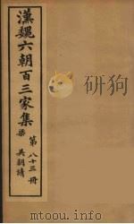 汉魏六朝百三家集  吴朝请集（1879 PDF版）