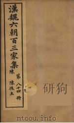 汉魏六朝百三家集  陈后主集（1879 PDF版）