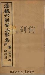 汉魏六朝百三家集  徐仆射集  卷2（1879 PDF版）