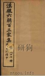 汉魏六朝百三家集  沈侍中集   1879  PDF电子版封面    （明）张溥编 