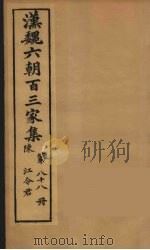 汉魏六朝百三家集  江令君集  卷1-2   1879  PDF电子版封面    （明）张溥编 