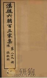 汉魏六朝百三家集  张散骑集（1879 PDF版）