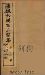汉魏六朝百三家集  高令公集、温侍读集（1879 PDF版）