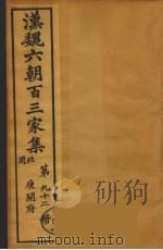 汉魏六朝百三家集  庾开府集  卷1（1879 PDF版）
