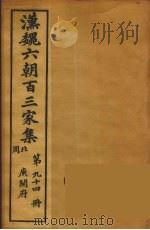 汉魏六朝百三家集  庾开府集  卷3（1879 PDF版）