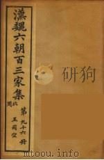 汉魏六朝百三家集  王司空集（1879 PDF版）