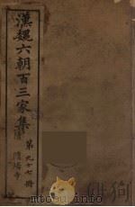 汉魏六朝百三家集  隋炀帝集（1879 PDF版）