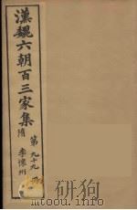 汉魏六朝百三家集  李怀州集（1879 PDF版）