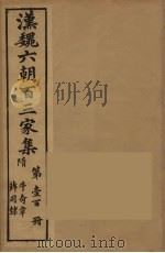 汉魏六朝百三家集  牛奇章集、薛司隶集（1879 PDF版）