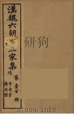 汉魏六朝百三家集  牛奇章集、薛司隶集   1879  PDF电子版封面    （明）张溥编 