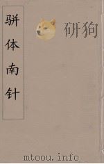 骈体南针  1   1866  PDF电子版封面    （清）汪传懿编 