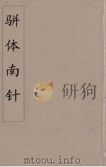 骈体南针  2   1866  PDF电子版封面    （清）汪传懿编 