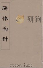 骈体南针  4   1866  PDF电子版封面    （清）汪传懿编 