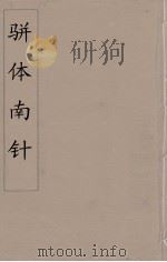 骈体南针  6   1866  PDF电子版封面    （清）汪传懿编 