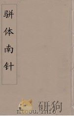 骈体南针  8   1866  PDF电子版封面    （清）汪传懿编 