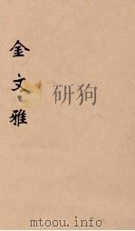 金文雅  1   1891  PDF电子版封面    （清）庄仲方著 