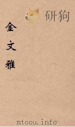 金文雅  3   1891  PDF电子版封面    （清）庄仲方著 