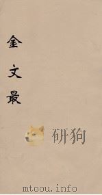 金文最  2   1895  PDF电子版封面    （清）张金吾辑 