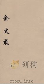 金文最  3   1895  PDF电子版封面    （清）张金吾辑 