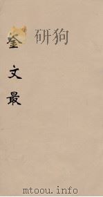 金文最  5   1895  PDF电子版封面    （清）张金吾辑 