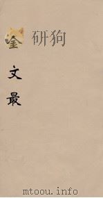 金文最  6   1895  PDF电子版封面    （清）张金吾辑 