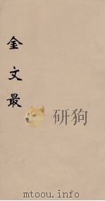 金文最  7   1895  PDF电子版封面    （清）张金吾辑 