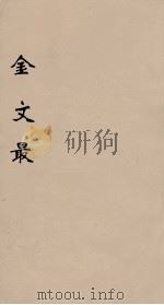 金文最  9   1895  PDF电子版封面    （清）张金吾辑 