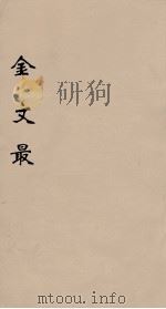 金文最  10   1895  PDF电子版封面    （清）张金吾辑 