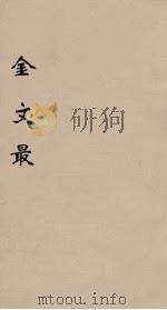 金文最  12   1895  PDF电子版封面    （清）张金吾辑 