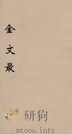 金文最  13   1895  PDF电子版封面    （清）张金吾辑 