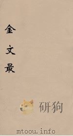 金文最  14   1895  PDF电子版封面    （清）张金吾辑 